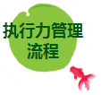 執(zhí)行力管理