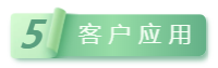 5客戶應(yīng)用.png